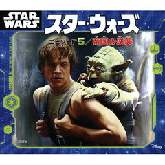 スター・ウォーズエピソード５／帝国の逆襲