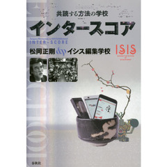 インタースコア　共読する方法の学校