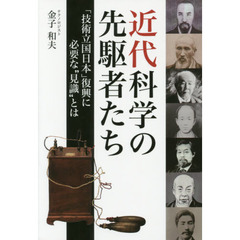 近代科学の先駆者たち　「技術立国日本」復興に必要な“見識”とは
