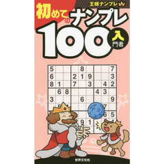 初めてのナンプレ１００　入門者