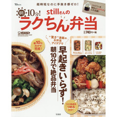 stillさんの朝10分! ラクちん弁当 (TJMOOK)