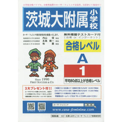 茨城大附属小学校合格レベル　Ａ－　１