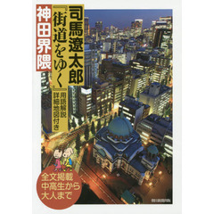 司馬遼太郎『街道をゆく』用語解説・詳細地図付き神田界隈　全文掲載中高生から大人まで