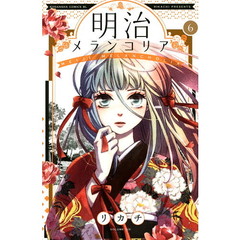 明治メランコリア　６