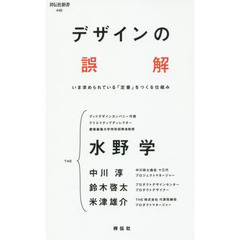 デザインの誤解　いま求められている「定番」をつくる仕組み