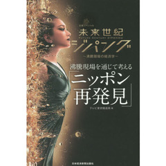 未来世紀ジパング 沸騰現場を通じて考える「ニッポン再発見」