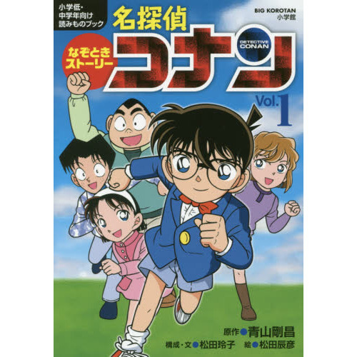 なぞときストーリー名探偵コナン 小学低・中学年向け読みものブック