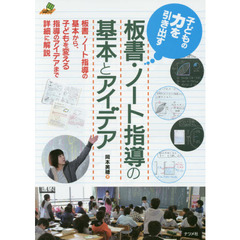 子どもの力を引き出す板書・ノート指導の基本とアイデア