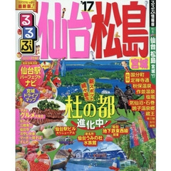 るるぶ仙台松島宮城　’１７