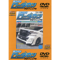 ＤＶＤ　ミニバン　ローダウン完全マニュア