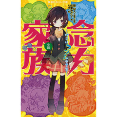 小説念力家族　玲子はフツ～の中学生