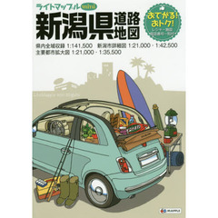 ライトマップルｍｉｎｉ新潟県道路地図