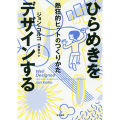 ひらめきをデザインする──熱狂的ヒットのつくりかた