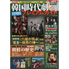 最新！韓国時代劇プレミアムガイド　今、最高の時代劇をどこよりも詳しく解説！