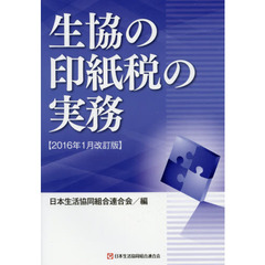 生協の印紙税の実務　２０１６年１月改訂版