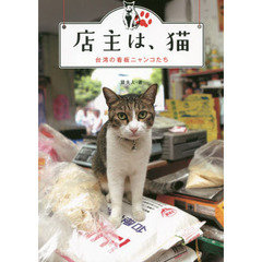 店主は、猫　台湾の看板ニャンコたち