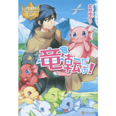 竜転だお！