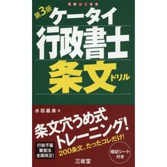 ケータイ行政書士条文ドリル　第３版