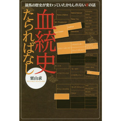 血統史たらればなし　競馬の歴史が変わっていたかもしれないｉｆの話