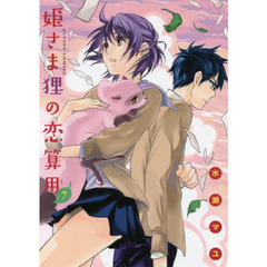 姫さま狸の恋算用　７