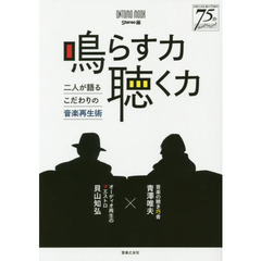鳴らす力聴く力　二人が語るこだわりの音楽再生術
