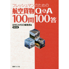 フレッシュマンのための航空貨物Ｑ＆Ａ１００問１００答　第６版