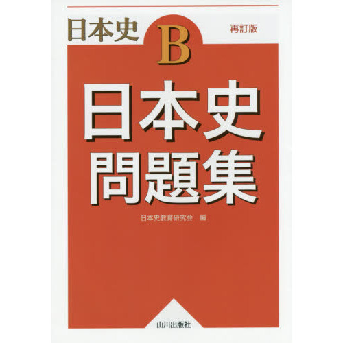 詳説世界史B 改訂版 教授資料 授業実践編 山川出版社 公式通販