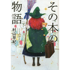 その本の物語　下　図書館版