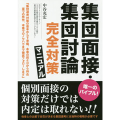集団面接・集団討論完全対策マニュアル