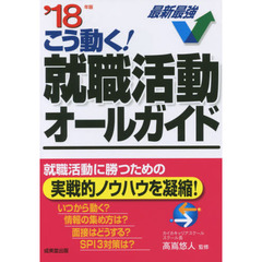 こう動く！就職活動オールガイド　’１８年版