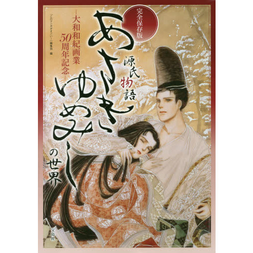 あさきゆめみしの世界 完全保存版 大和和紀画業50周年記念