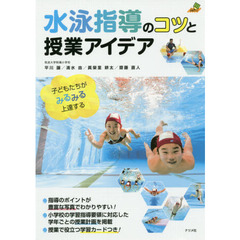 水泳指導のコツと授業アイデア　子どもたちがみるみる上達する
