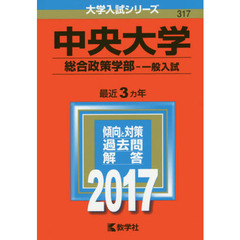 中央大学　総合政策学部　一般入試　２０１７年版