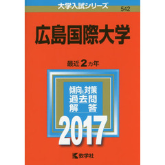 広島国際大学　２０１７年版