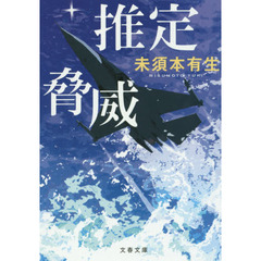 推定脅威