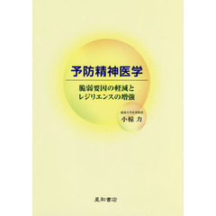 予防精神医学　脆弱要因の軽減とレジリエンスの増強