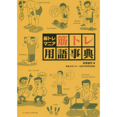 筋トレマニア筋トレ用語事典