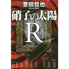 硝子の太陽Ｒ　ルージュ