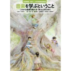 音楽を学ぶということ　これから音楽を教える・学ぶ人のために