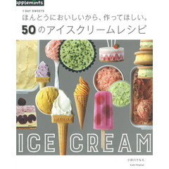 1DAY SWEETS ほんとうにおいしいから、作ってほしい。安心材料アイスクリームレシピ50 (アサヒオリジナル)