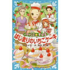 パティシエ☆すばる　〔９〕　はじまりのいちごケーキ