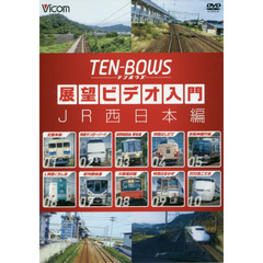 ＤＶＤ　展望ビデオ入門　ＪＲ西日本編
