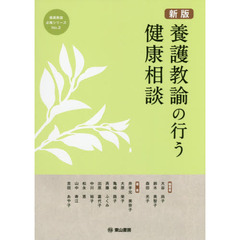 養護教諭の行う健康相談　新版