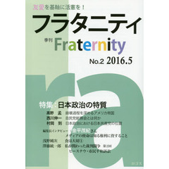 フラタニティ　友愛を基軸に活憲を！　２（２０１６・５）　特集：日本政治の特質