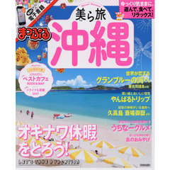 まっぷる 美ら旅 沖縄 (まっぷるマガジン)