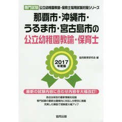 那覇市・沖縄市・うるま市・宮古島市の公立幼稚園教諭・保育士　専門試験　２０１７年度版