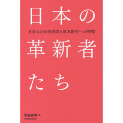 日本の革新者たち　１００人の未来創造と地方創生への挑戦