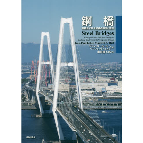 鋼橋 鋼橋および合成橋の概念と設計 通販｜セブンネットショッピング