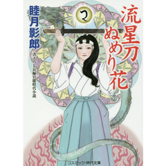 流星刀ぬめり花　書下ろし長編官能時代小説