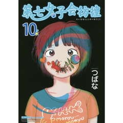 第七女子会彷徨　　１０　（セブンネット限定描き下ろしイラストカード特典付き）